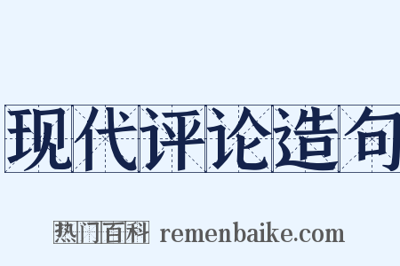 现代评论造句是什么意思的图片